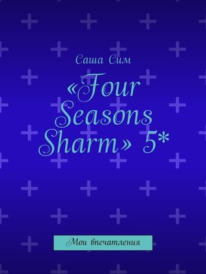 cover image of «Four Seasons Sharm» 5*. Мои впечатления